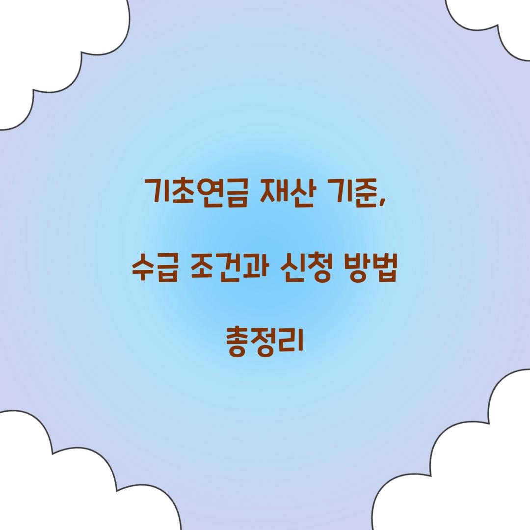 기초연금 재산 기준