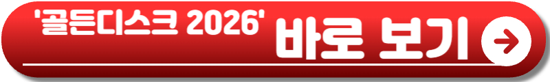 골든디스크 2026