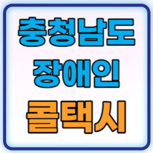 충남 장애인 콜택시 이동지원센터 총정리