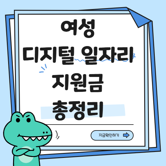 여성디지털일자리 지원정책