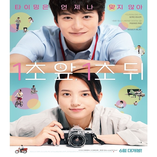 1초 앞, 1초 뒤 포스터