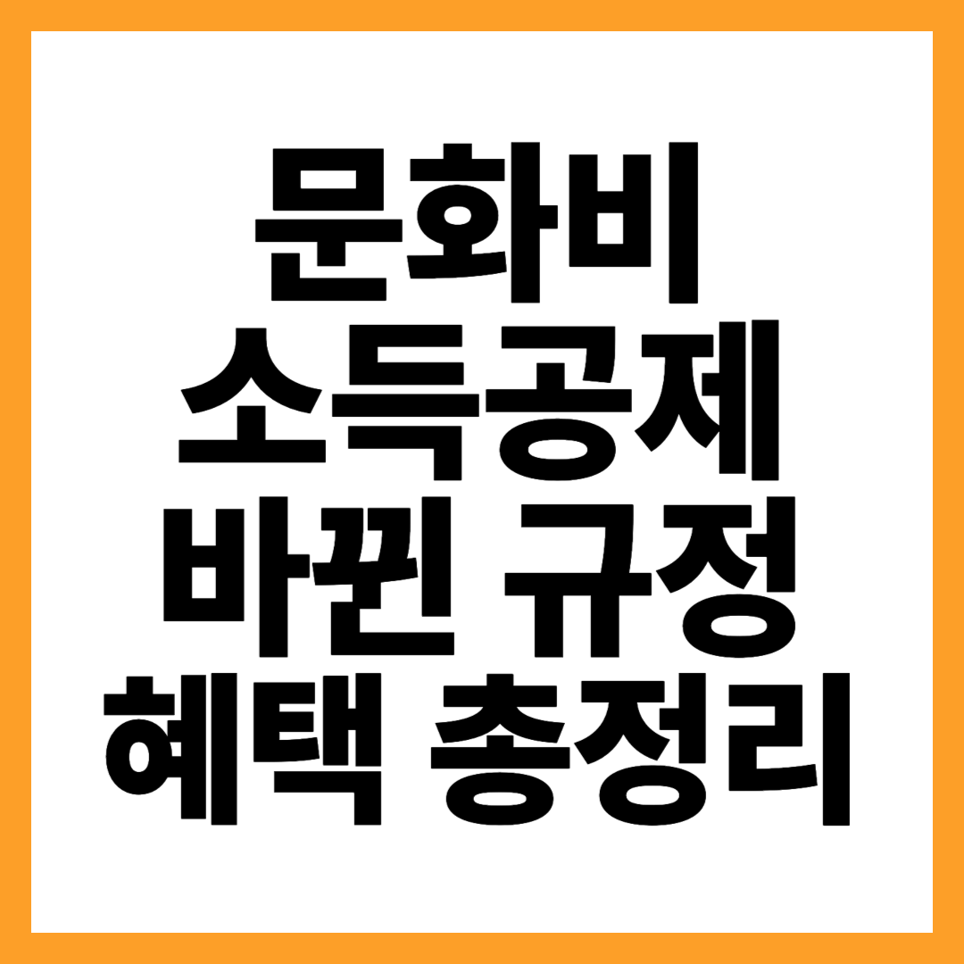 문화비 소득공제 바뀐규정, 혜택 놓치지 마세요! (헬스장, 수영장)
