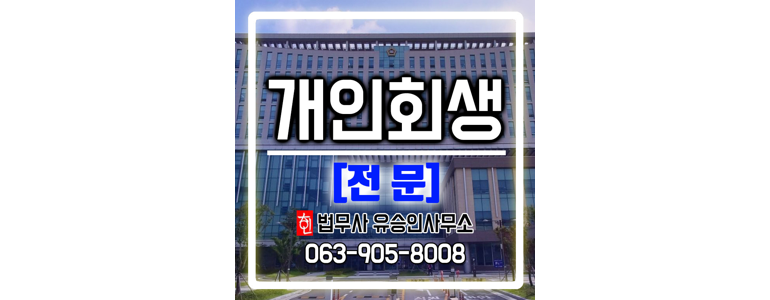 완주군 개인회생 법무사