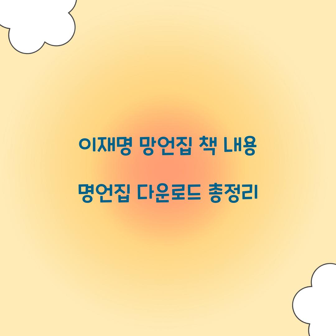 이재명 망언집 책 내용 명언집 다운로드