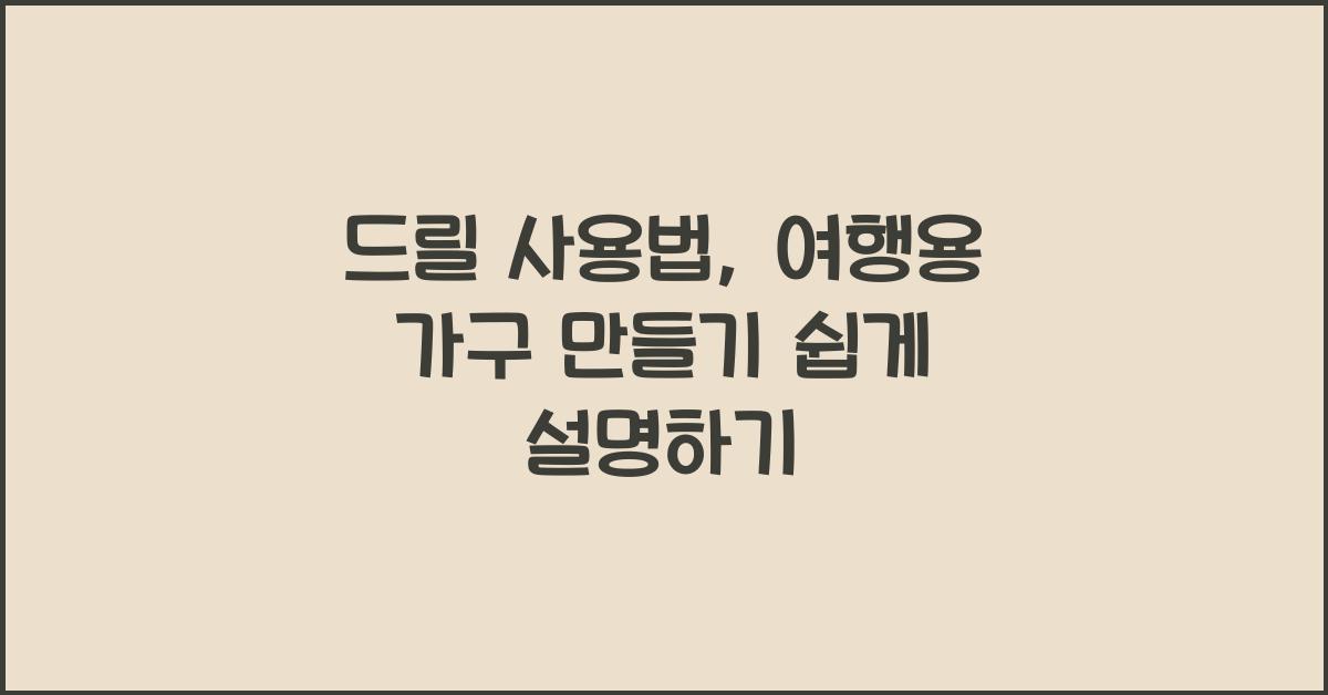 드릴 사용법