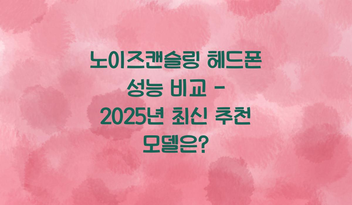 노이즈캔슬링 헤드폰 성능
