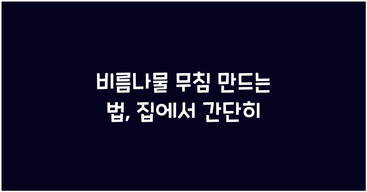 비름나물 무침 만드는 법