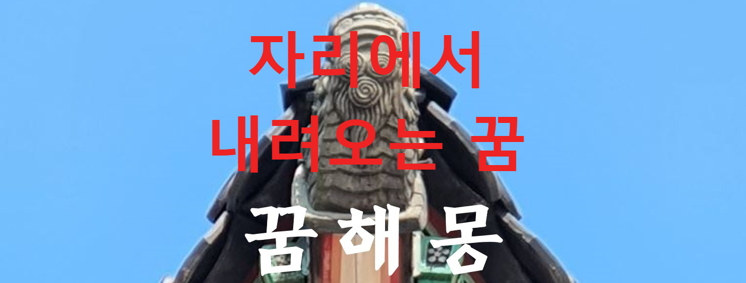꿈해몽