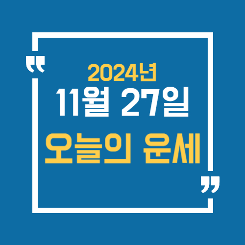 오늘의 운세를 알 수 있어요. 띠별로 11월 27일 운세를 알 수 있습니다.
