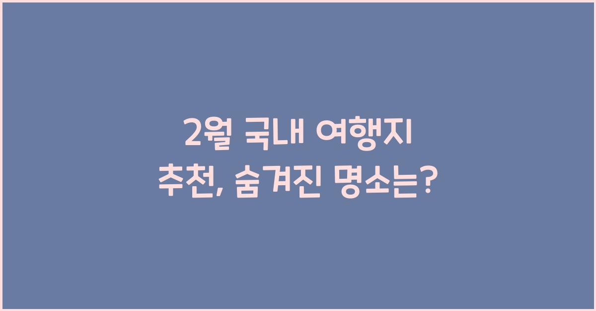 2월 국내 여행지 추천