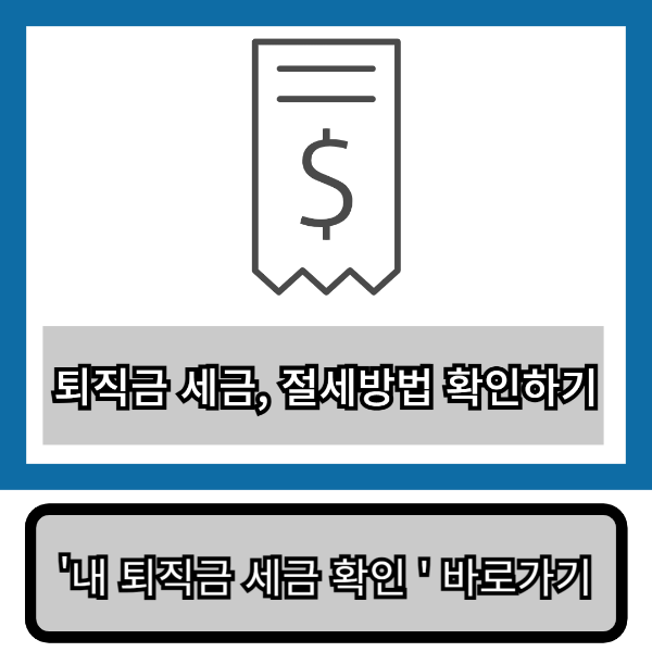 퇴직금 세금