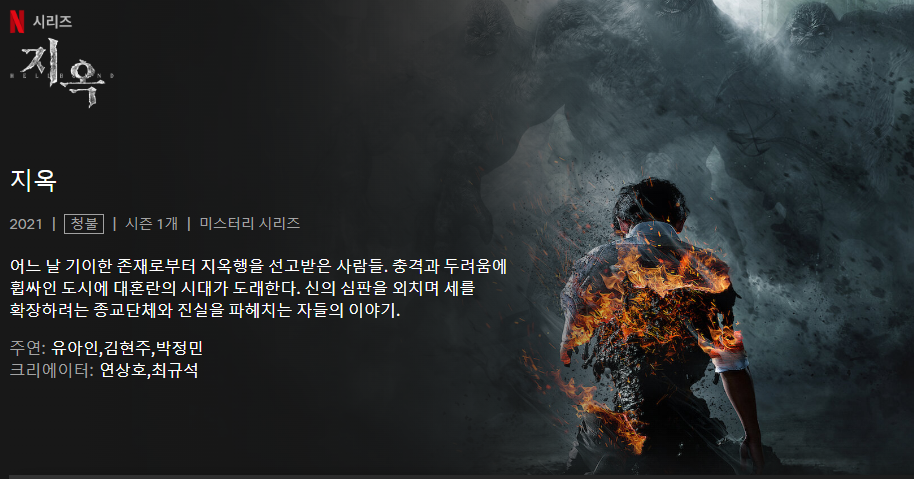 넷플릭스 지옥2