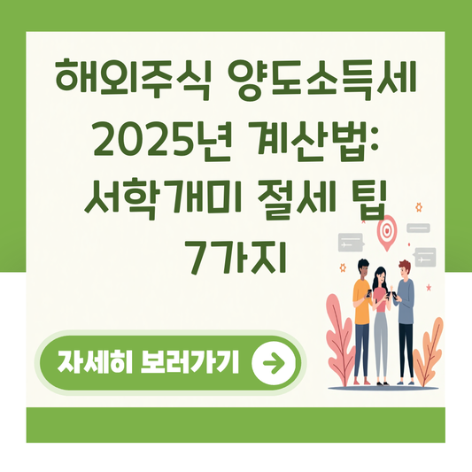 해외주식 양도소득세 2025년 계산법: 서학개미 절세 팁 7가지 대표 이미지
