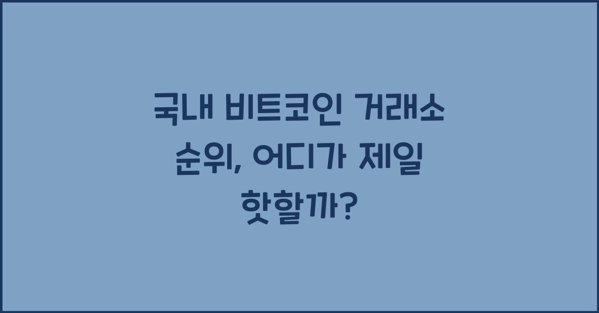 국내 비트코인 거래소 순위