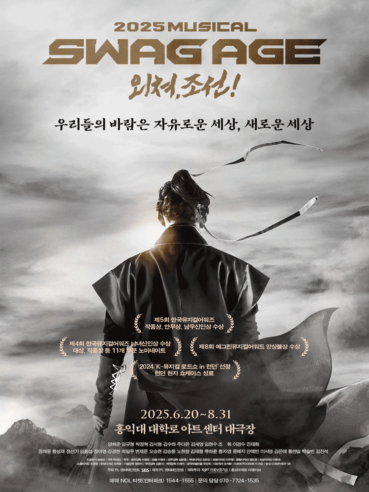 2025 뮤지컬 〈스웨그에이지 외쳐,조선!〉관련사진