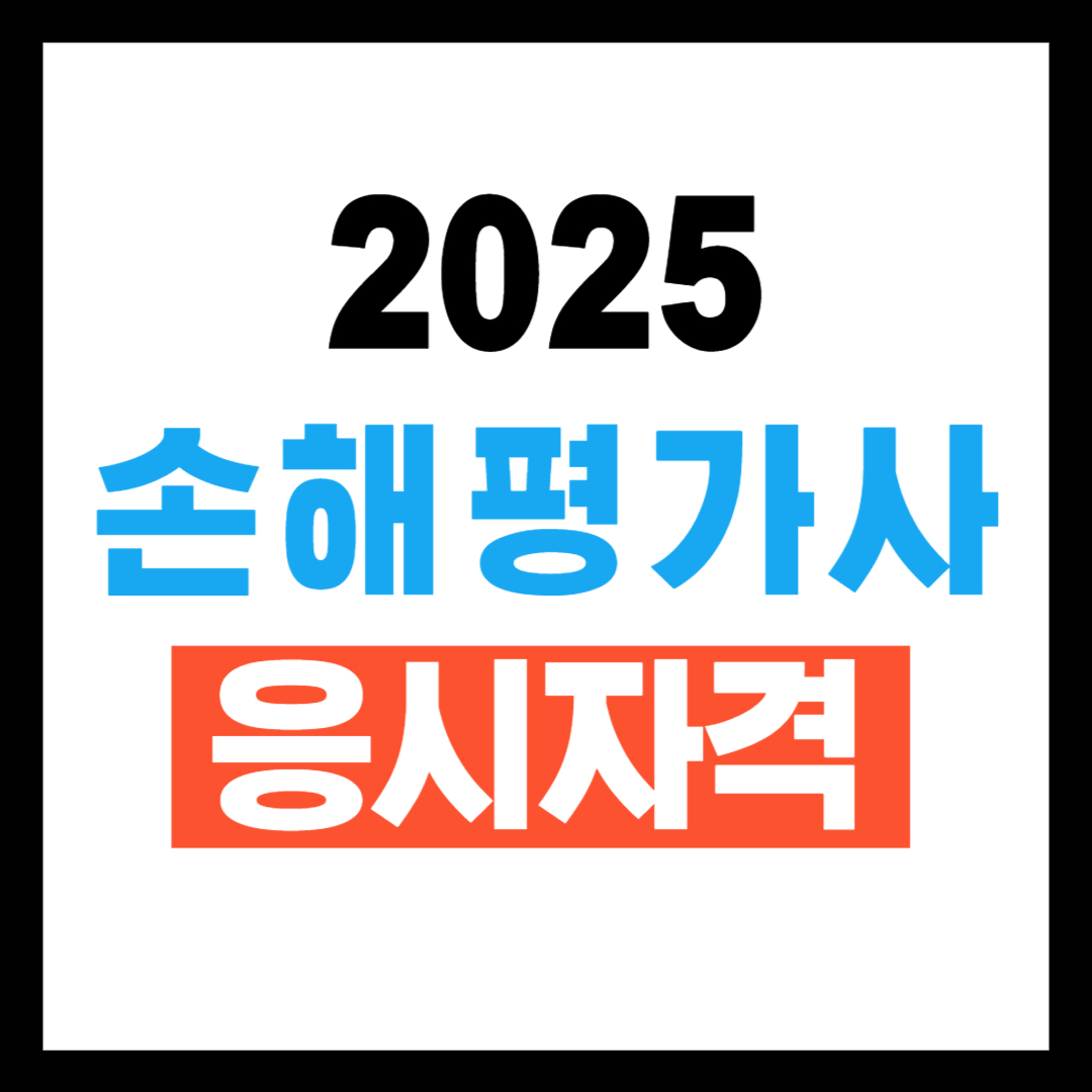 손해평가사 응시자격