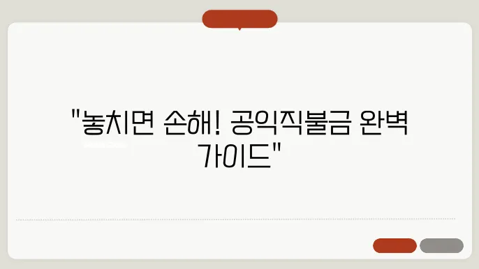 공익직불금 신청하세요! 기본형 신청 방법과 서류 안내