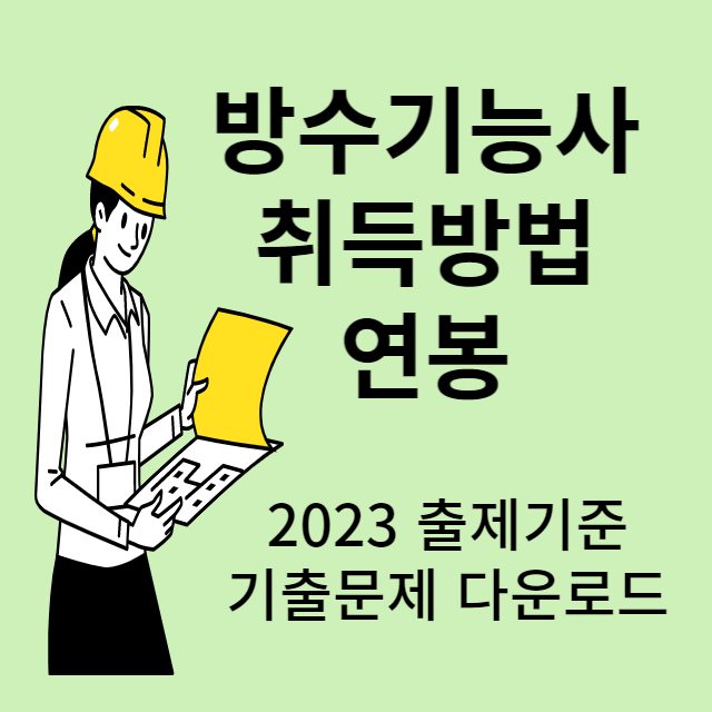 방수기능사 기출문제