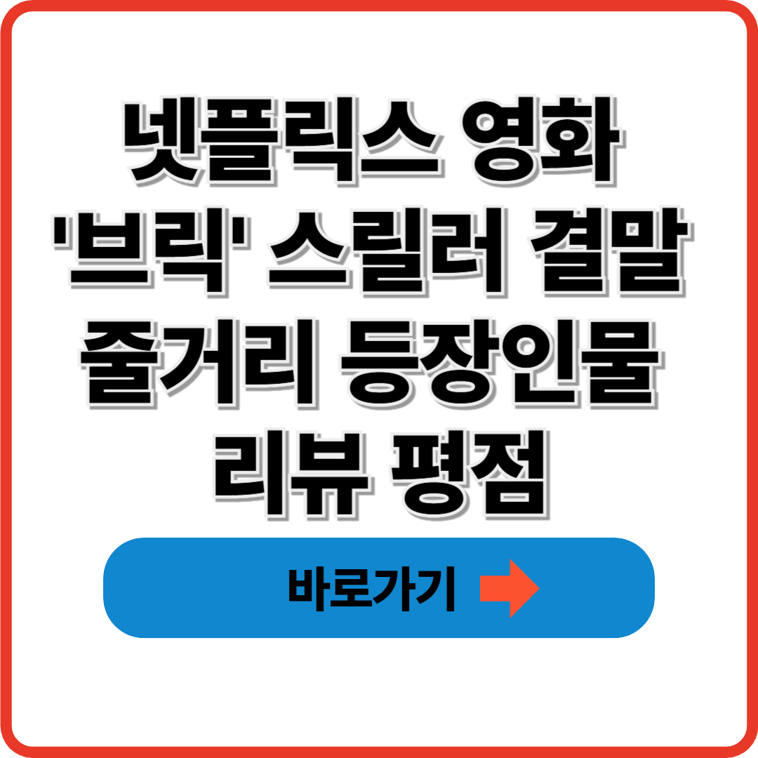 넷플릭스 영화 '브릭' 스릴러 결말 줄거리 등장인물 리뷰 평점
