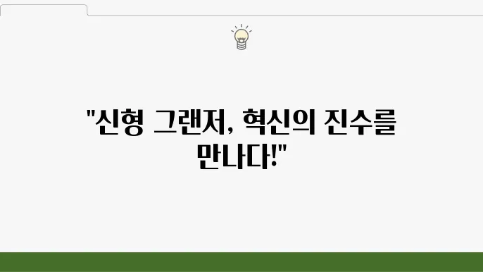 현대 신형 그랜저 풀체인지 gn7 제원 및 장점