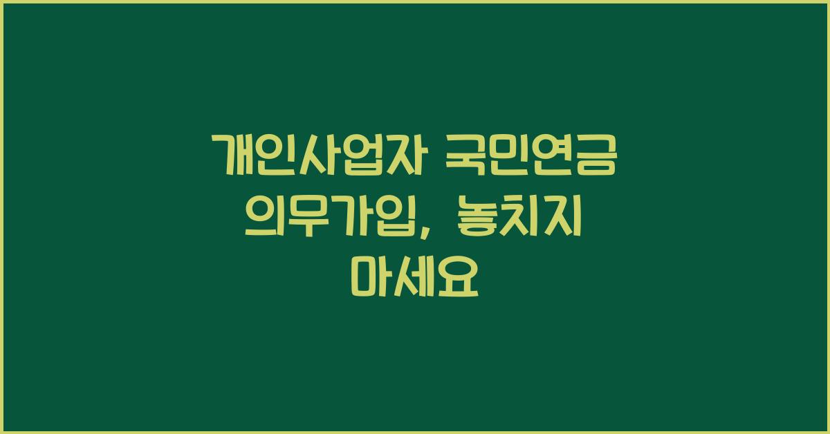 개인사업자 국민연금 의무가입