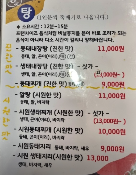 오늘n 동태 생태 경기도 화성 신동태요리전문점