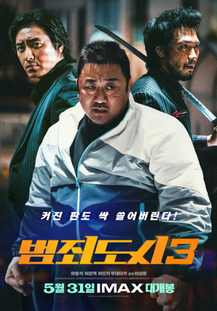 영화 범죄도시3 관련 사진