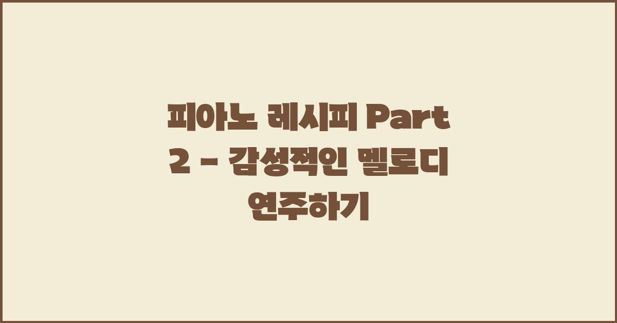 피아노 레시피 Part 2
