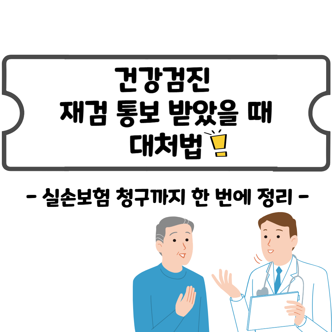 건강검진 재검 통보 받았을 때 대처법 &ndash; 실손보험 청구까지 한 번에 정리