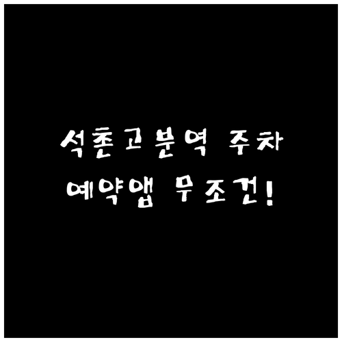 석촌고분역 방문 시 꼭 알아야 할 주..