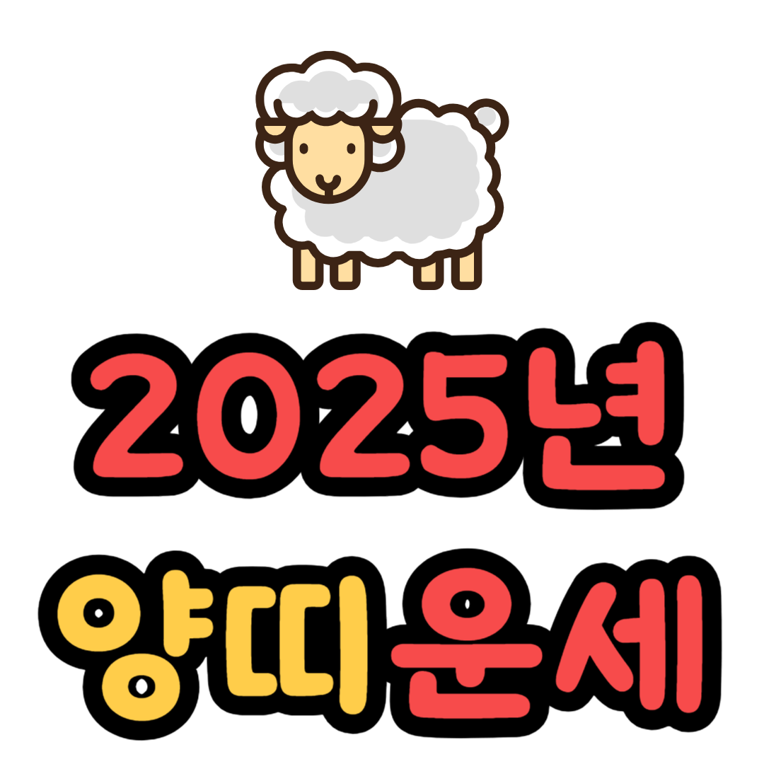 양띠 2025년 운세