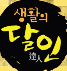 생활의 달인 군산 간짜장 볶음짬뽕 달인 중국집