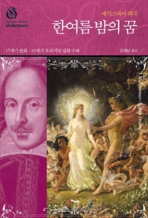 셰익스피어 "한여름 밤의 꿈"