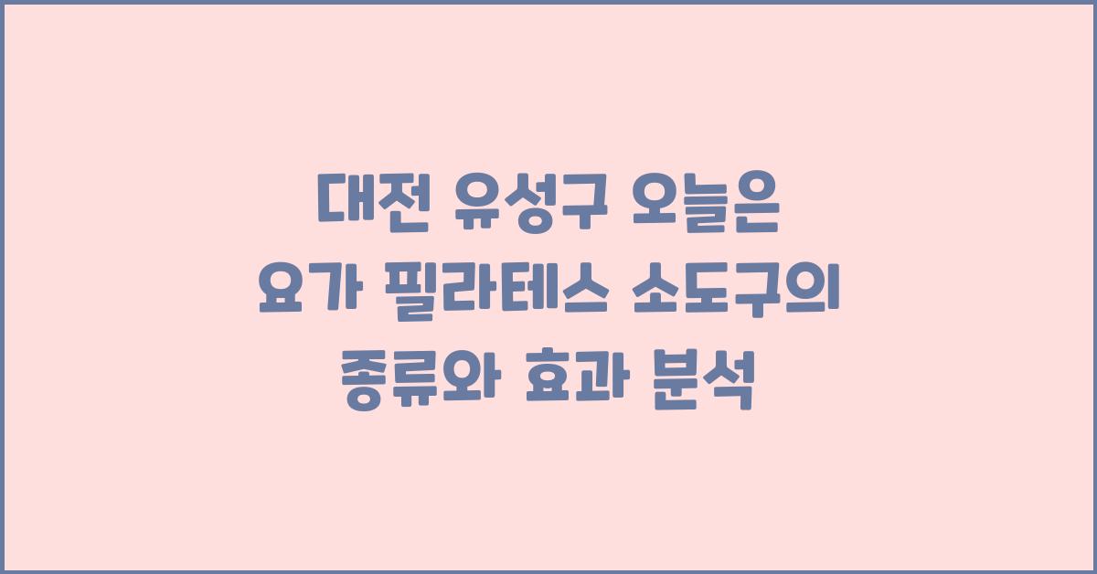 대전 유성구 오늘은 요가: 필라테스 소도구 종류