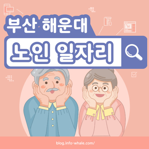 해운대구 노인일자리 구직
