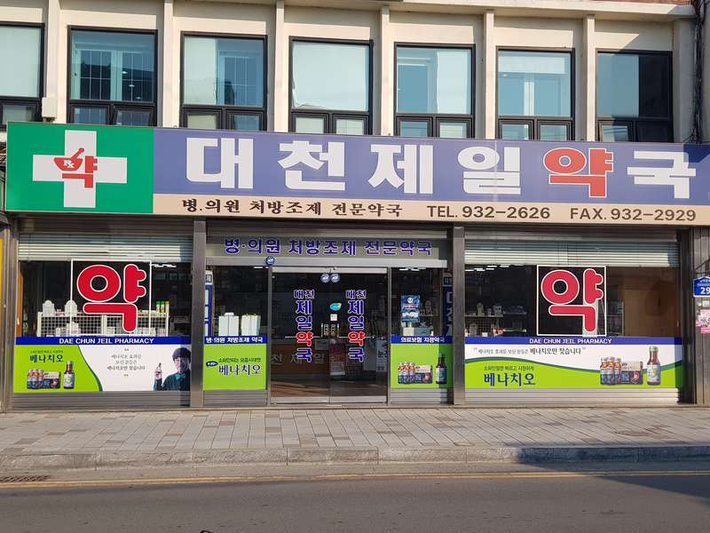4. 대천제일약국 소개