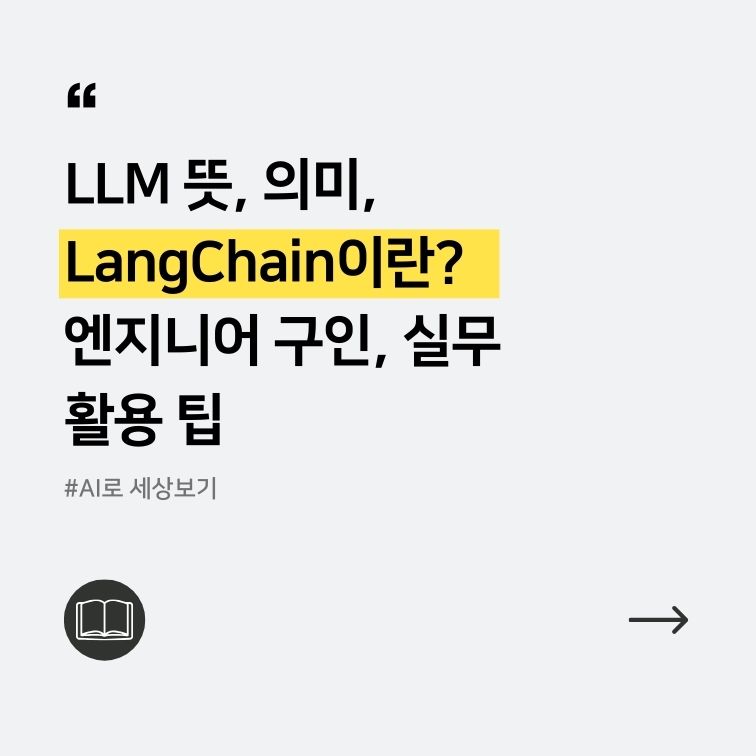 LLM 뜻, 의미를 설명하는 대표 이미지