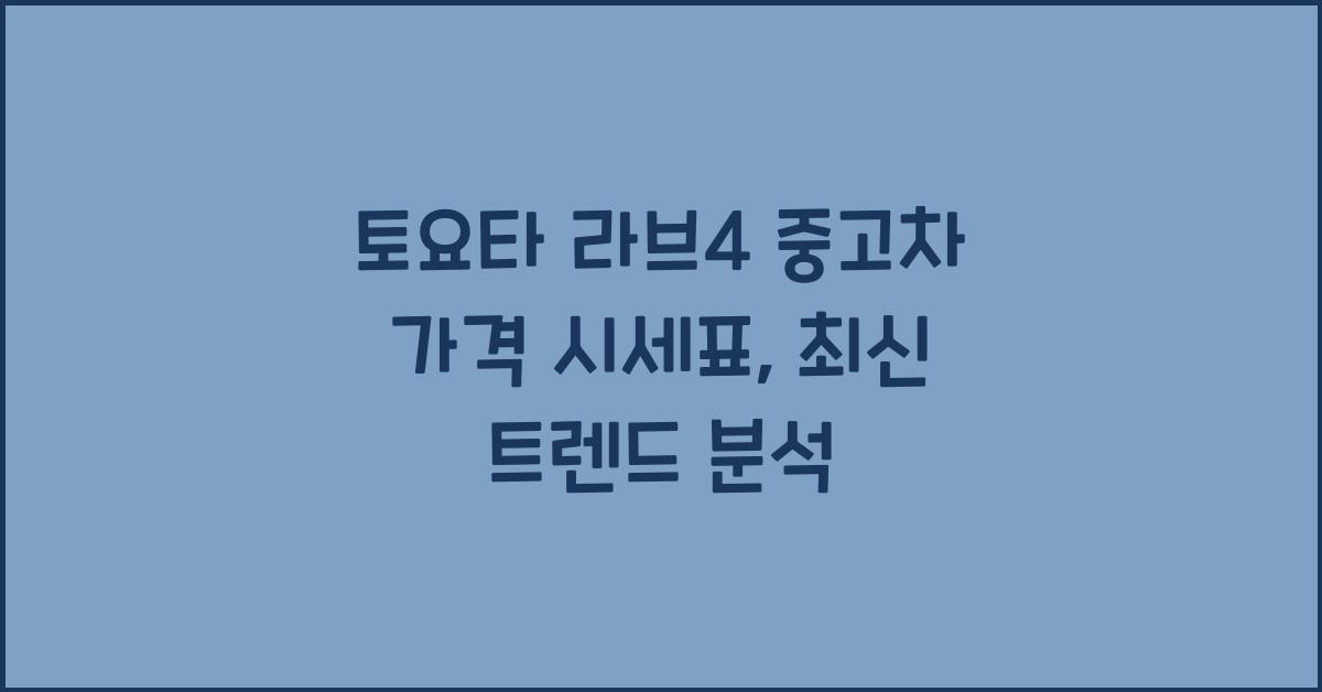 토요타 라브4 중고차 가격 시세표