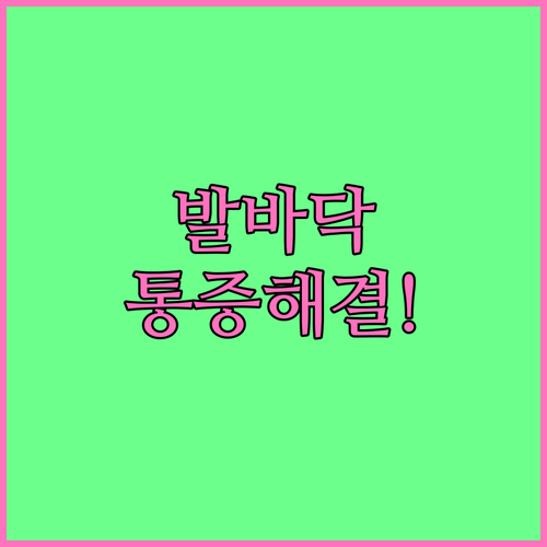 골프 후 발바닥 통증 원인과 스트레칭..