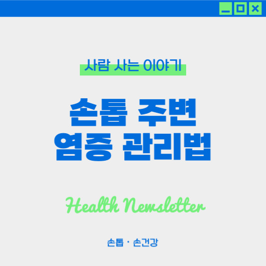 손톱 주변 염증 관리법, 재발 방지를 위한 생활 습관