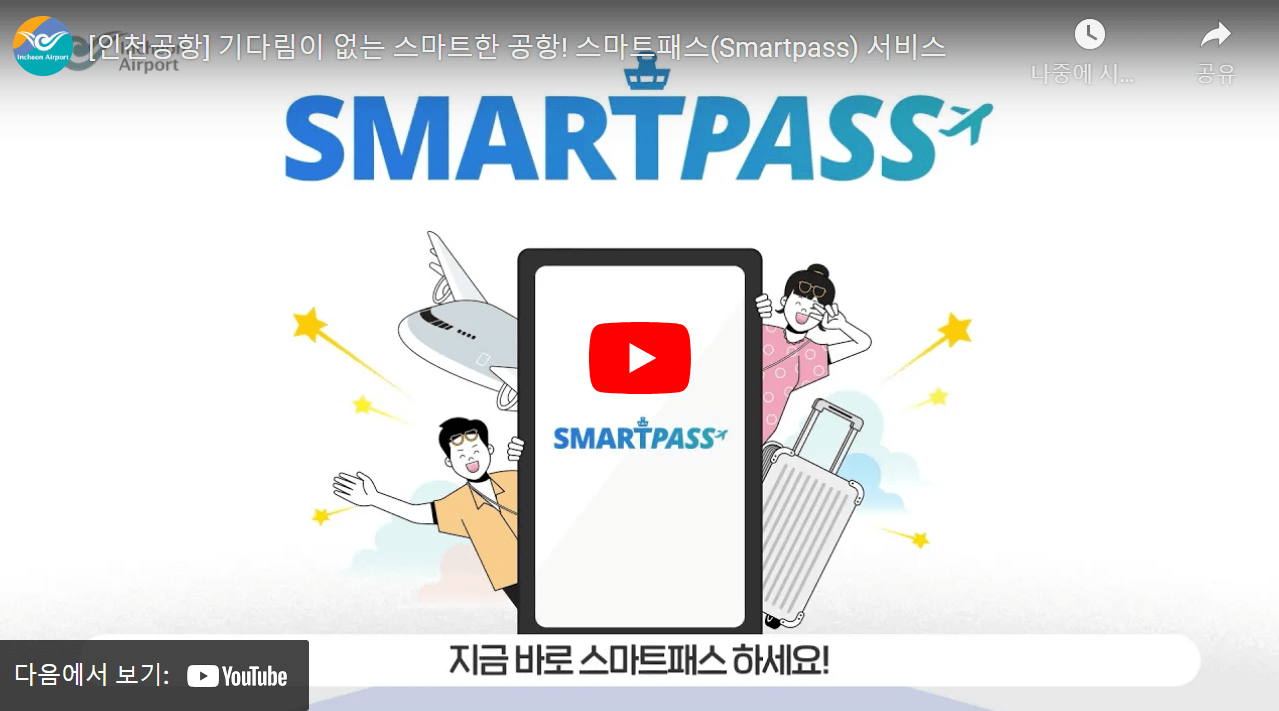 스마트패스 인천공항 등록방법