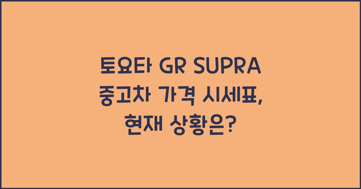 토요타 GR SUPRA 중고차 가격 시세표