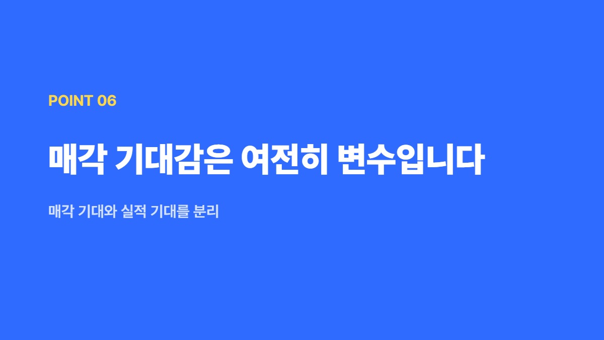 매각 기대감은 여전히 변수입니다 &mdash; 매각 기대와 실적 기대를 분리