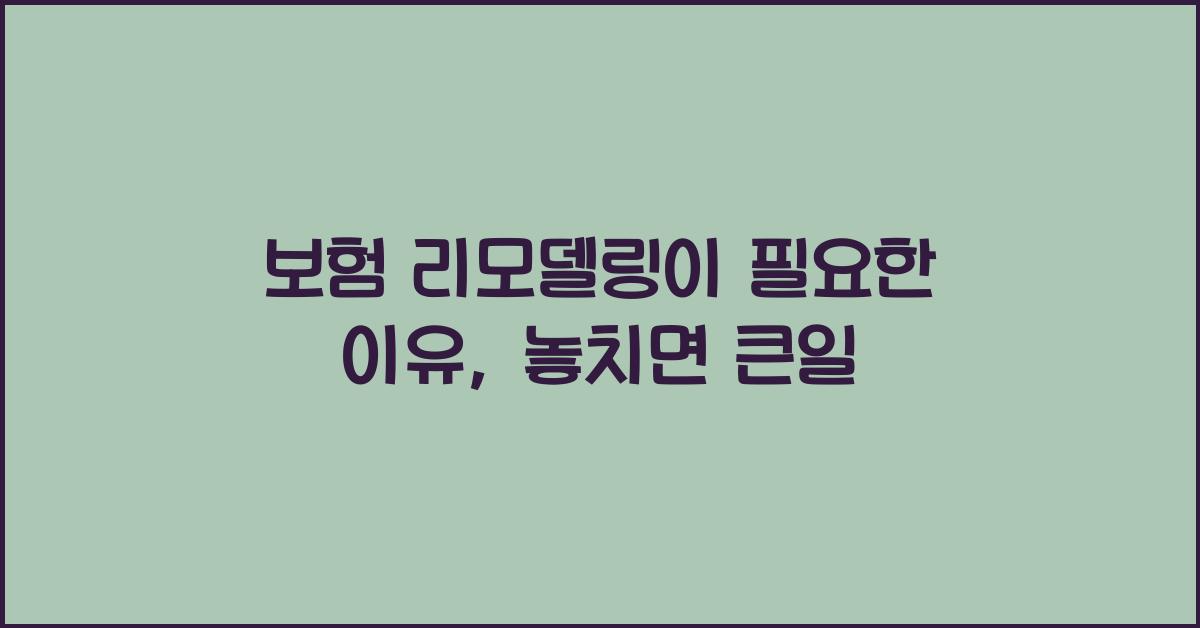 보험 리모델링이 필요한 이유