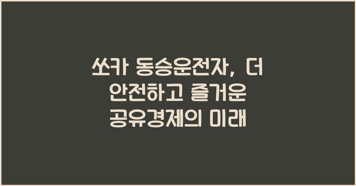 쏘카 동승운전자