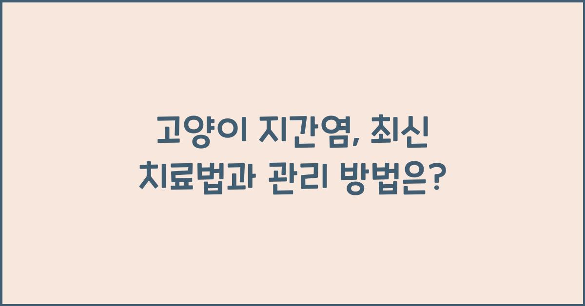고양이 지간염