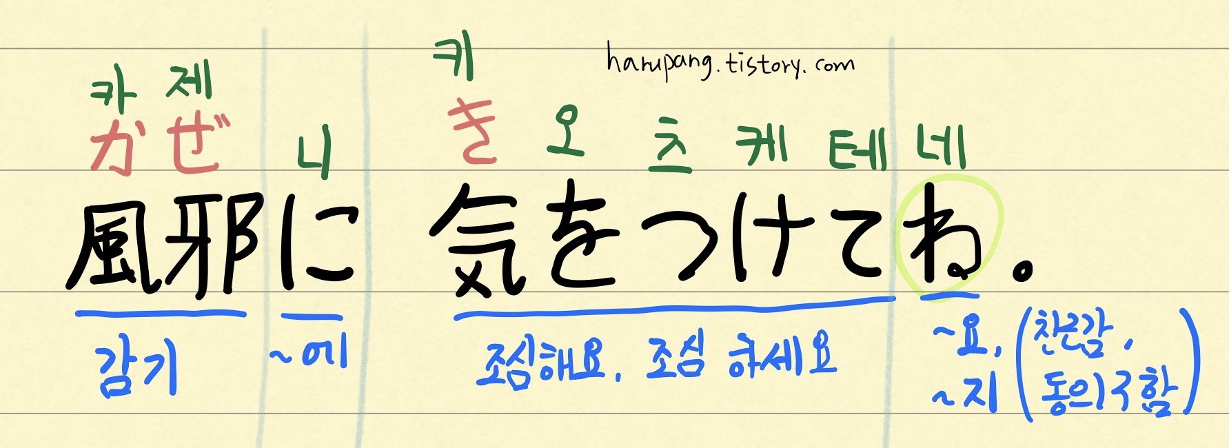 일본어로 '감기 조심해' 표현과 단어 분석 정리한 것