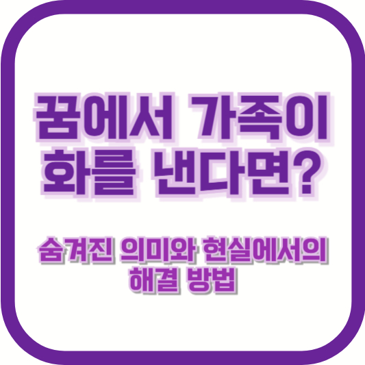 꿈에서 가족이 화를 낸다면? 숨겨진 의미와 현실에서의 해결 방법
