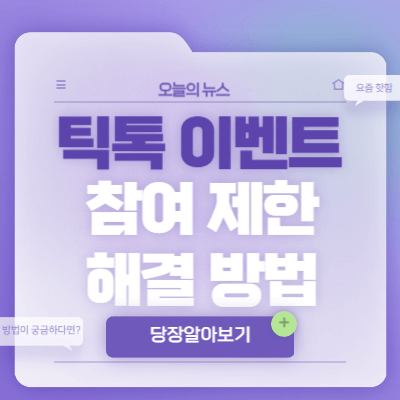 틱톡-이벤트-참여-제한-해결-방법