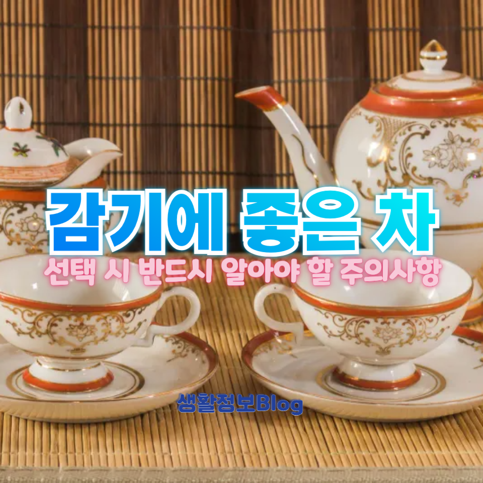 감기에 좋은 차